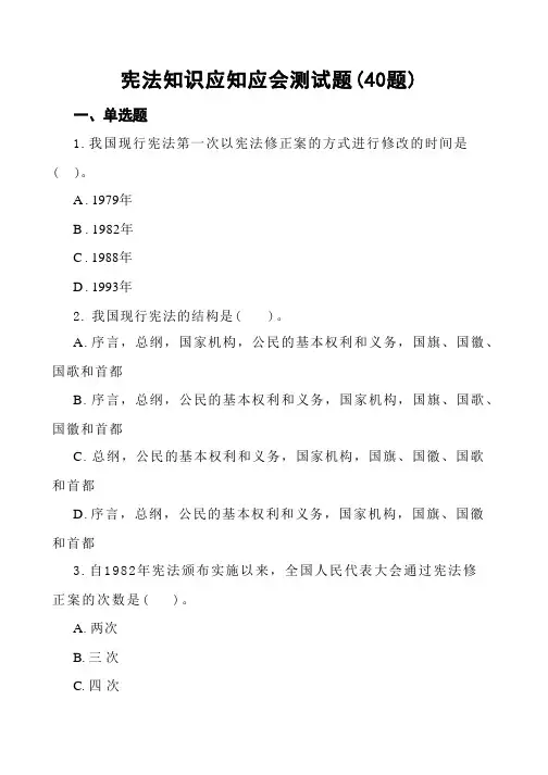 宪法知识应知应会测试题40题单选题多选题判断题知识竞赛题库