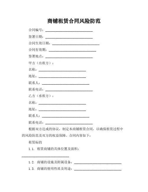 商铺租赁合同风险防范