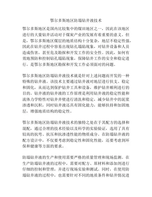 鄂尔多斯地区防塌钻井液技术