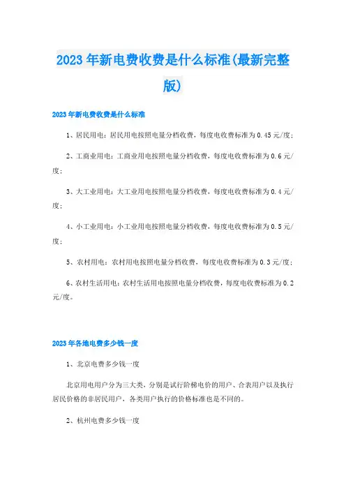 2023年新电费收费是什么标准(最新完整版)