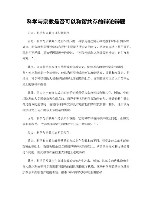 科学与宗教是否可以和谐共存的辩论辩题