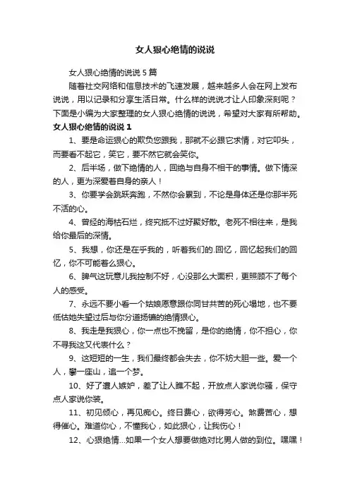 女人狠心绝情的说说5篇