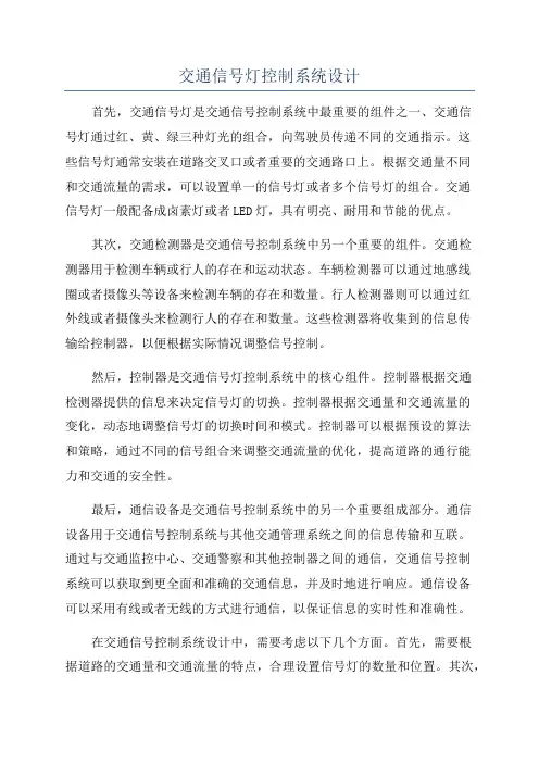 交通信号灯控制系统设计