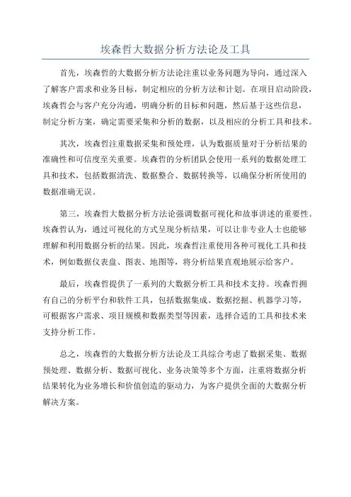 埃森哲大数据分析方法论及工具