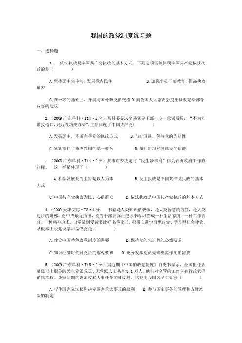 高三政治一轮复习我国政党制度练习题(高考题)