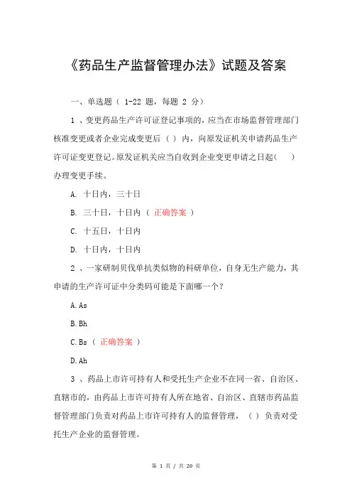 《药品生产监督管理办法》试题及答案