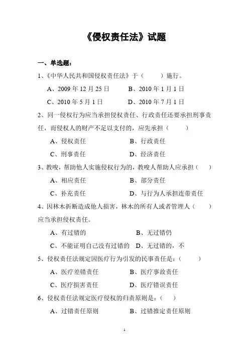 侵权责任法试题 精品