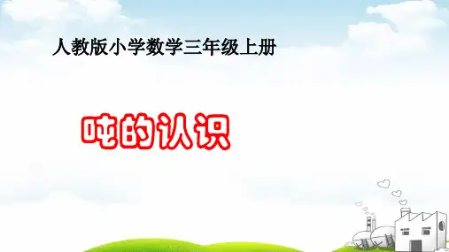 吨的认识课件讲解1