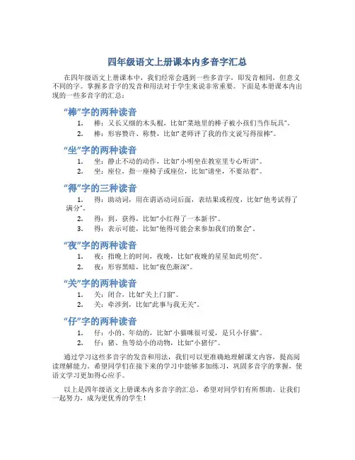 四年级语文上册课本内多音字汇总