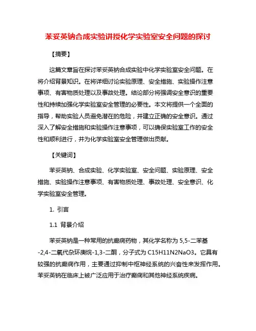 苯妥英钠合成实验讲授化学实验室安全问题的探讨