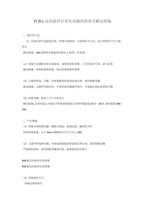 PCBA过回流焊后常见问题的原因及解决措施