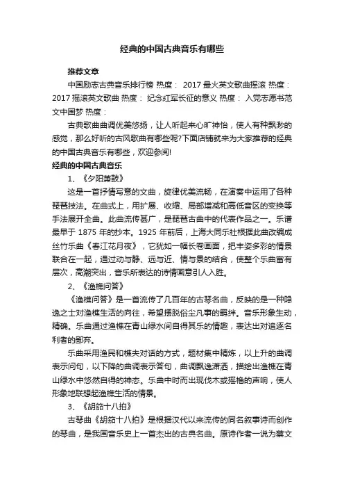 经典的中国古典音乐有哪些