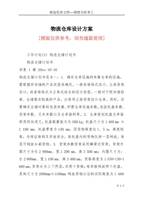 物流仓库设计方案(共26页)