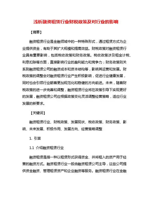 浅析融资租赁行业财税政策及对行业的影响