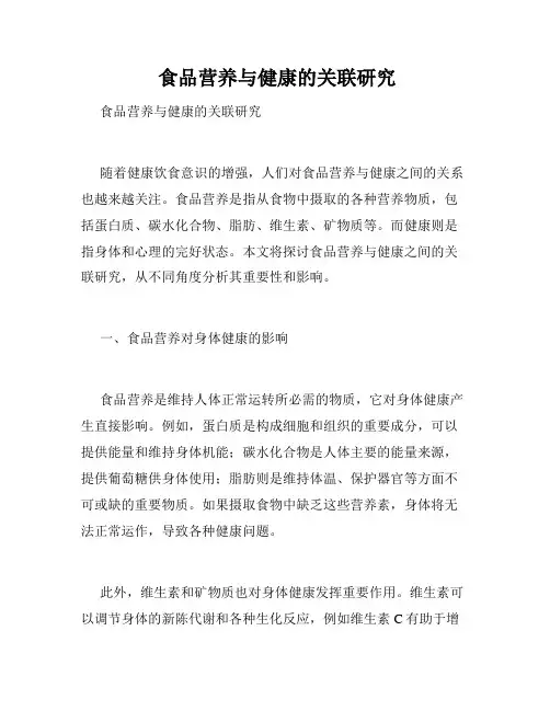  食品营养与健康的关联研究