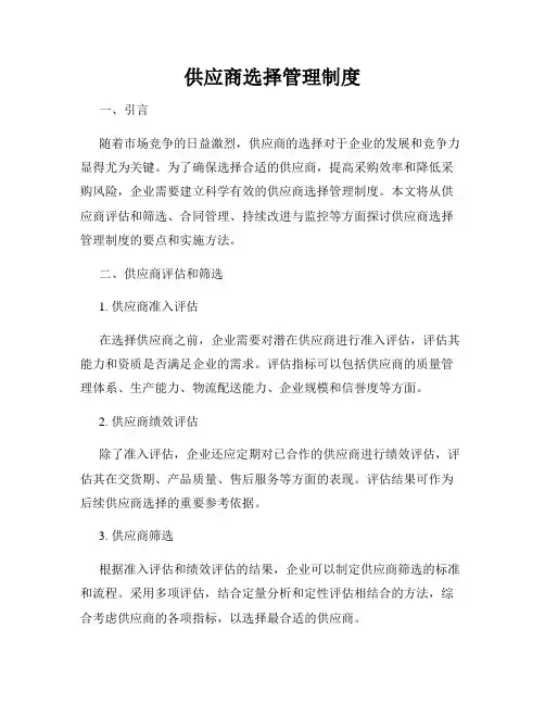 供应商选择管理制度
