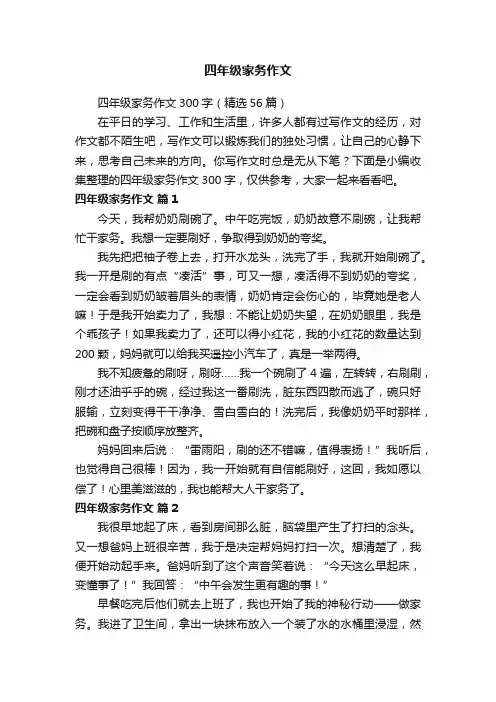 四年级家务作文300字（精选56篇）