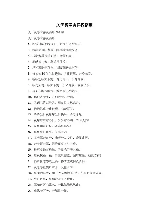 关于祝寿吉祥祝福语