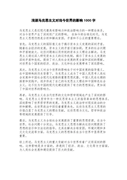 浅谈马克思主义对当今世界的影响
