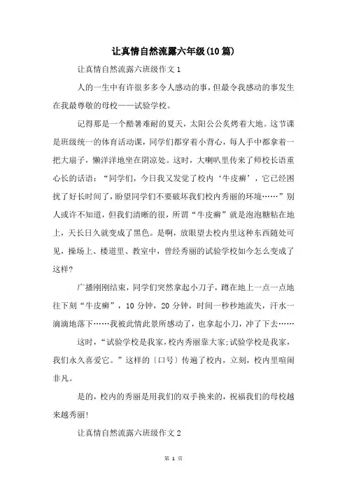 让真情自然流露六年级(10篇)