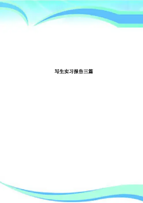 写生实习报告三篇