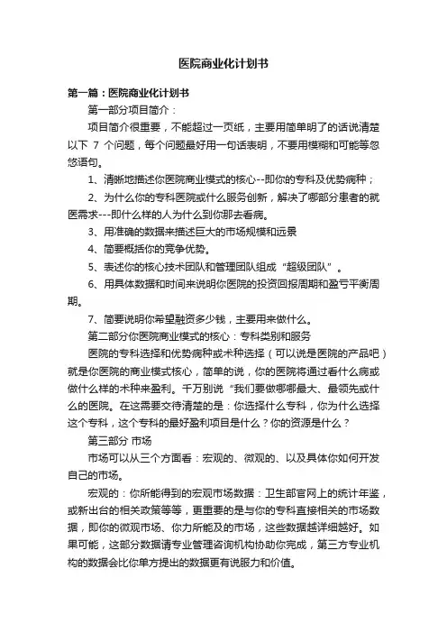 医院商业化计划书