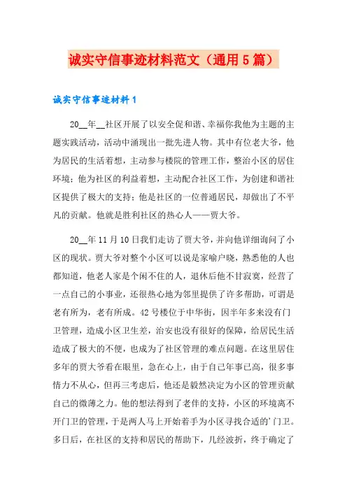 诚实守信事迹材料范文(通用5篇)