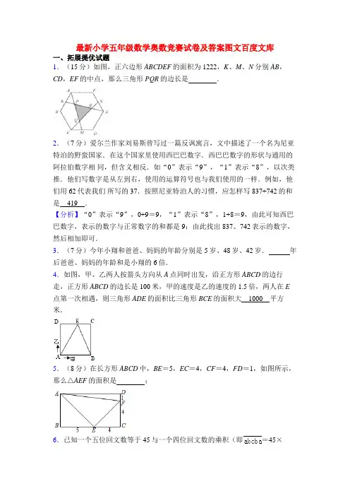 最新小学五年级数学奥数竞赛试卷及答案图文百度文库