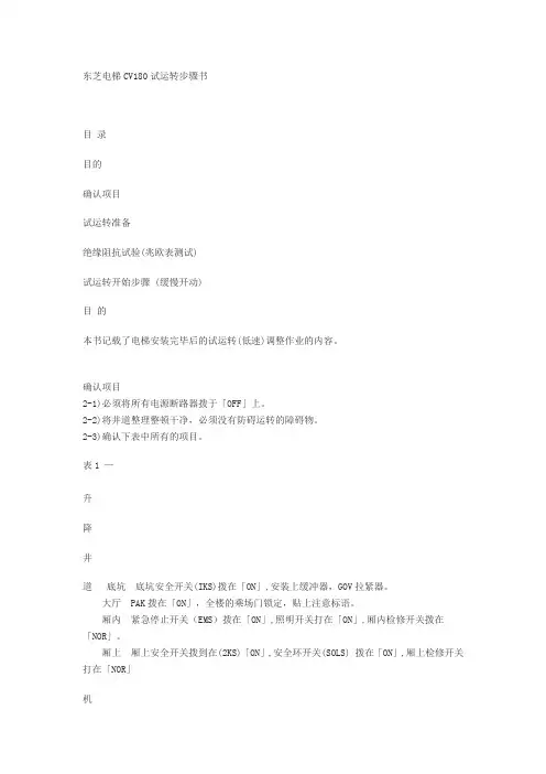 【东芝】东芝电梯CV180试运转步骤书