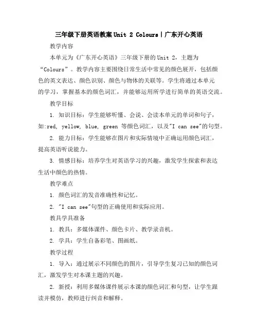 三年级下册英语教案-Unit2Colours｜广东开心英语