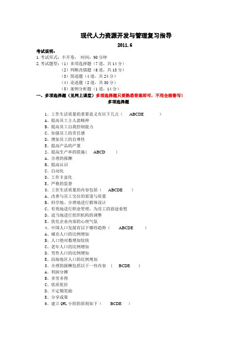现代人力资源开发与管理答案