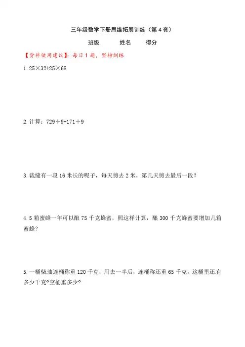 小学三年级数学下册思维拓展训练(第4套)附答案-人教版