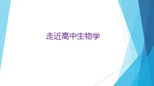 超实用高一上学期课件：高中生物学开学第一课 