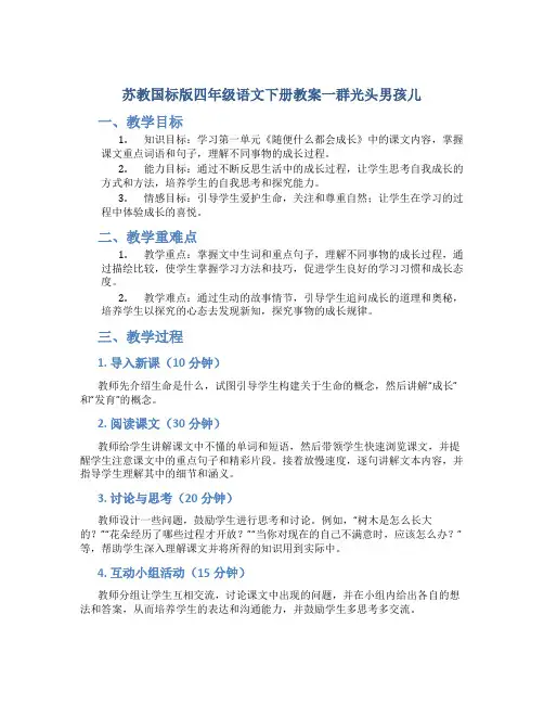 苏教国标版四年级语文下册教案一群光头男孩儿