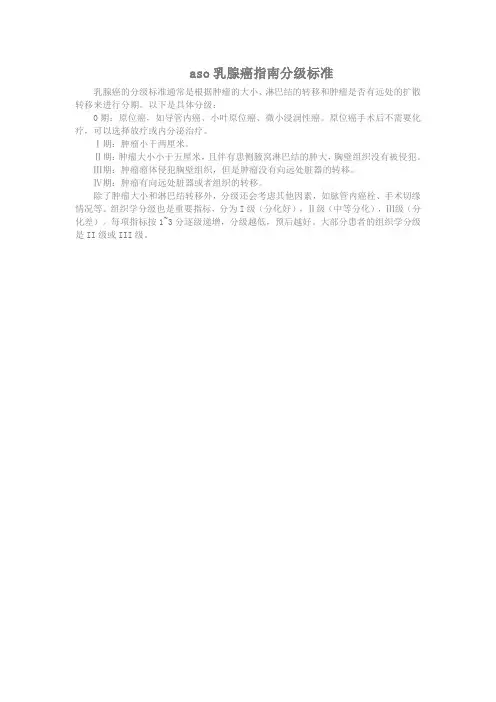 aso 乳腺癌指南分级标准
