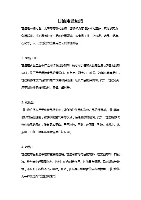 甘油用途包括