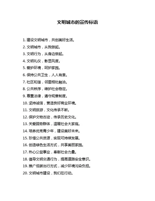 文明城市的宣传标语