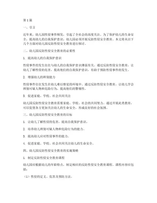 幼儿园反防性侵安全教育(3篇)