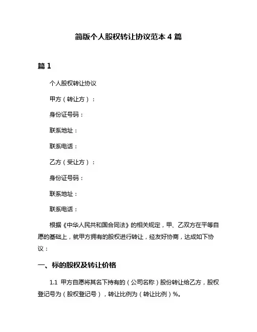 简版个人股权转让协议范本4篇