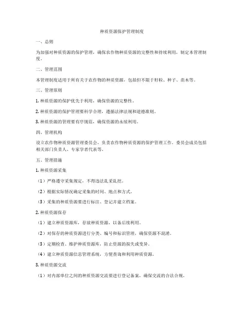 种质资源保护管理制度