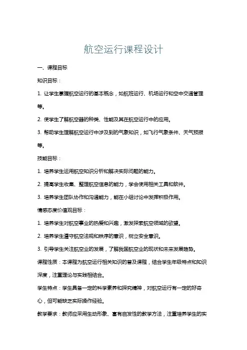 航空运行课程设计