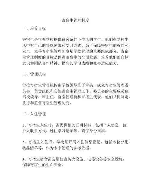 寄宿生管理制度