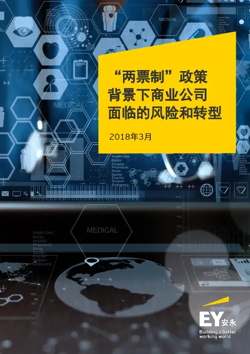 “两票制”政策背景下商业公司面临的风险和转型