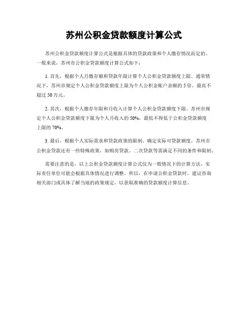 苏州公积金贷款额度计算公式