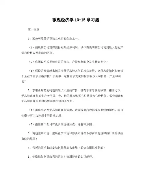 微观经济学13-15章习题(题目)