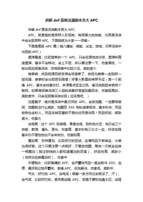 讲解dnf高级深渊副本各大APC