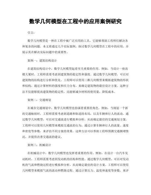 数学几何模型在工程中的应用案例研究