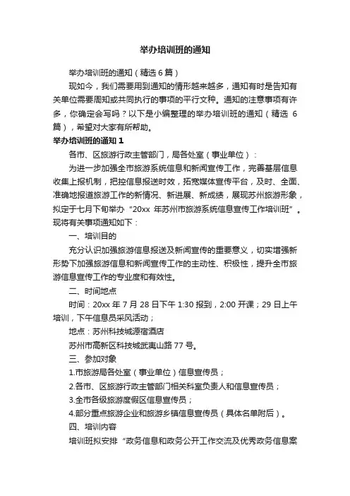 举办培训班的通知（精选6篇）