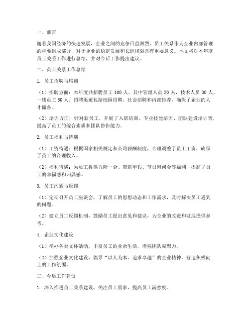 员工关系总结及范文