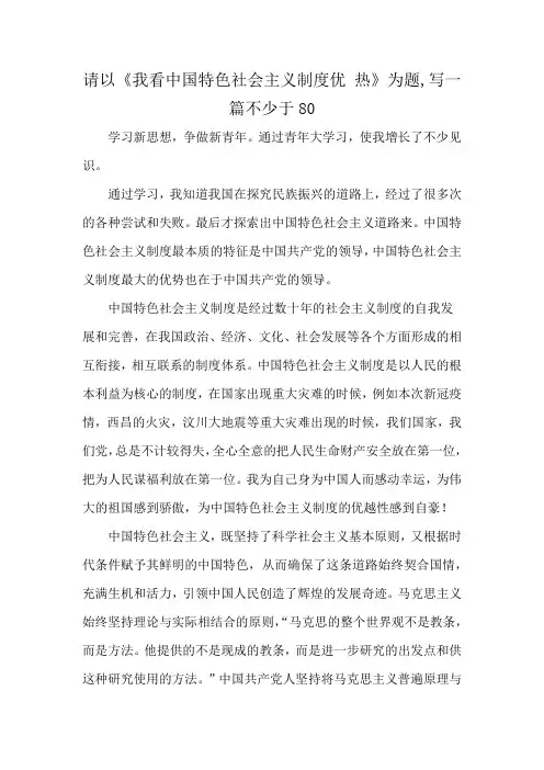 请以《我看中国特色社会主义制度优 热》为题,写一篇不少于80